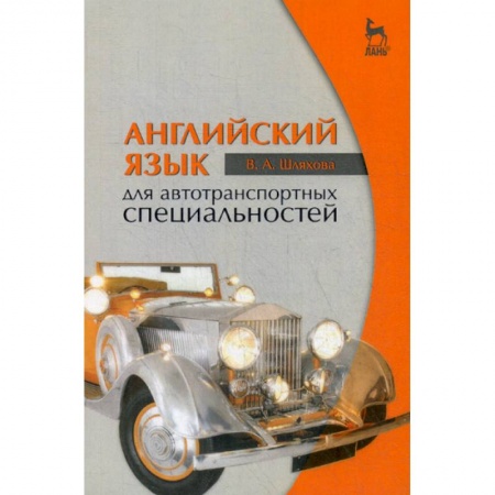 Учебники, самоучители, пособия, книга Английский язык для автотранспортных специальностей заказать