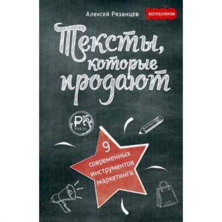 Маркетинг. Реклама, книга Тексты, которые продают. 9 современых инструментов маркетинга заказать