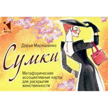 Метафорические карты, книга Сумки. Метафорические ассоциативные карты для раскрытия женственности заказать