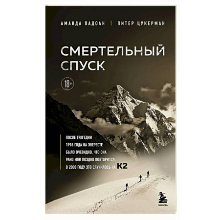 Мемуары, биографии спортсменов, книга Смертельный спуск. Трагедия на одной из самых сложных вершин мира — К2 заказать