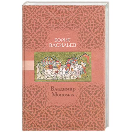 Книги, книга Владимир Мономах заказать