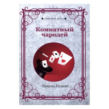 Карточные и азартные игры. Фокусы, книга Комнатный чародей заказать