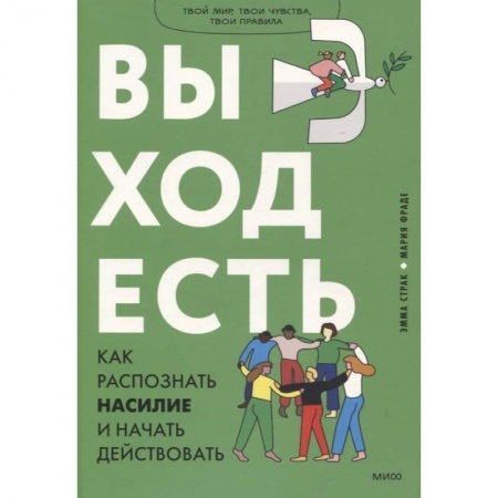 Психология, книга Выход есть. Как распознать насилие и начать действовать заказать