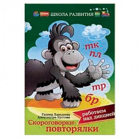 Развитие речи. Чтение, книга Скороговорки — повторялки: работаем над дикцией заказать