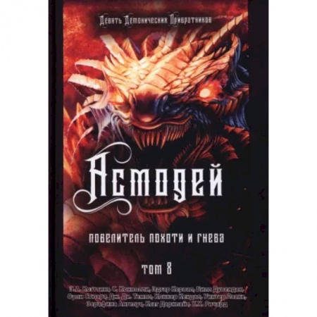 Магия и колдовство, книга Асмодей. Повелитель Похоти и Гнева. Книга 8 заказать