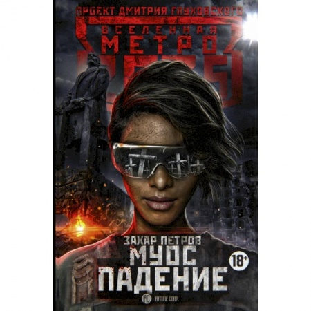 Боевая фантастика, книга Метро 2035. Муос. Падение заказать