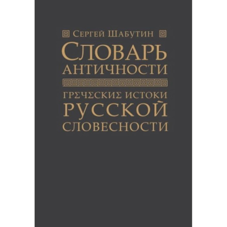 Общее языкознание, книга Словарь античности. Греческие истоки русской словесности заказать
