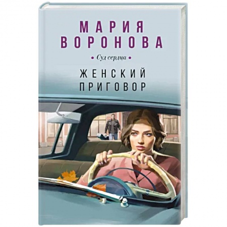Отечественный женский детектив, книга Женский приговор заказать