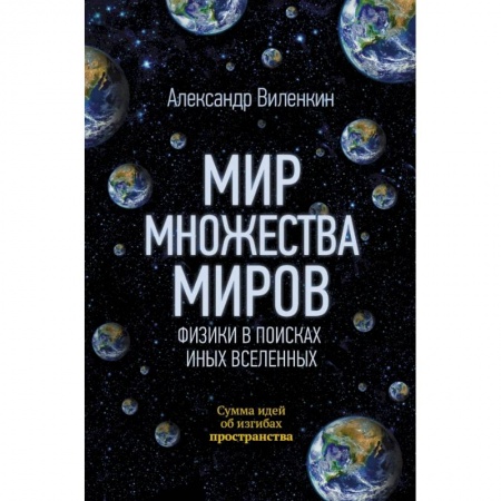 Физика, книга Мир множества миров. Физики в поисках иных вселенных заказать
