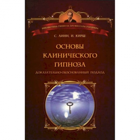 Книги, книга Основы клинического гипноза заказать