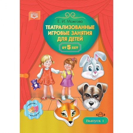 Методика преподавания отдельных предметов, книга Театрализованные игровые занятия для детей от 5 лет. Выпуск 1 заказать