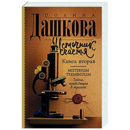 Отечественный мужской детектив, книга Источник счастья. Книга вторая заказать