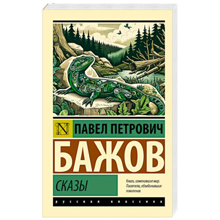 Русская классика, книга Сказы заказать