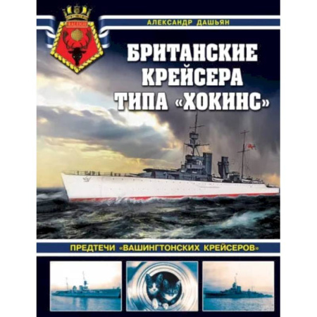 Водный транспорт. Судостроение, книга Британские крейсера типа 'Хокинс'. Предтечи 'вашингтонских крейсеров' заказать