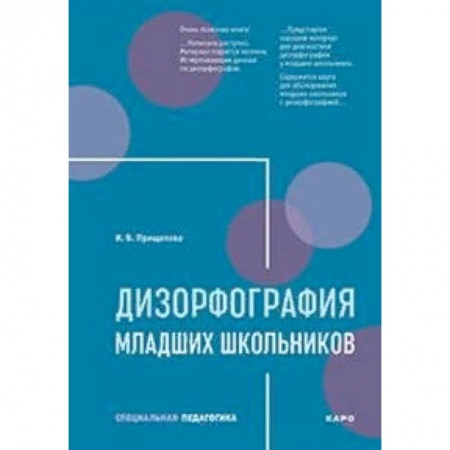 Коррекционная педагогика, книга Дизорфография младших школьников заказать