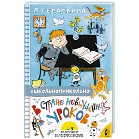Сказки отечественных писателей, книга В стране невыученных уроков заказать