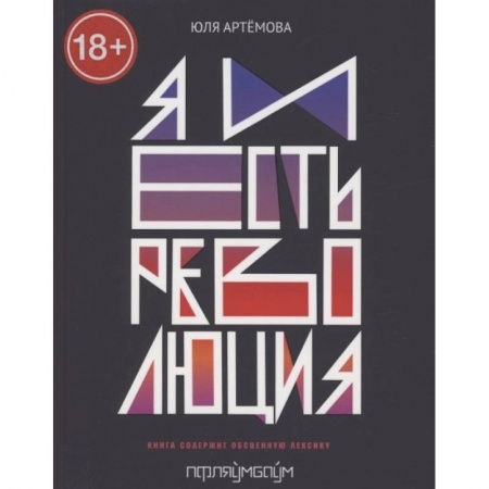 Русская современная проза, книга Я и есть революция заказать