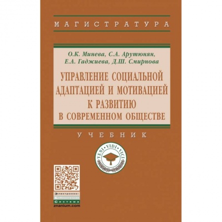 Социология, книга Управление социальной адаптацией и мотивацией к развитию в современном обществе. Учебник заказать