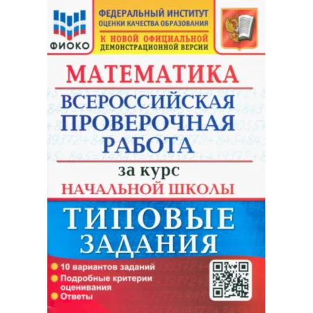 Математика. Алгебра. Геометрия, книга ВПР ФИОКО Математика. За курс начальной школы. Типовые задания. 10 вариантов. ФГОС заказать