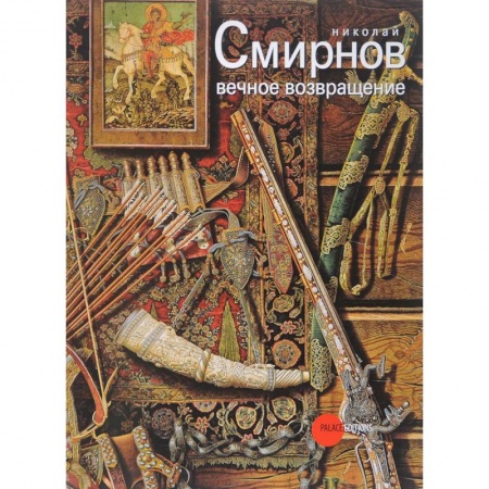 Живопись, книга Николай Смирнов. Вечное возвращение заказать