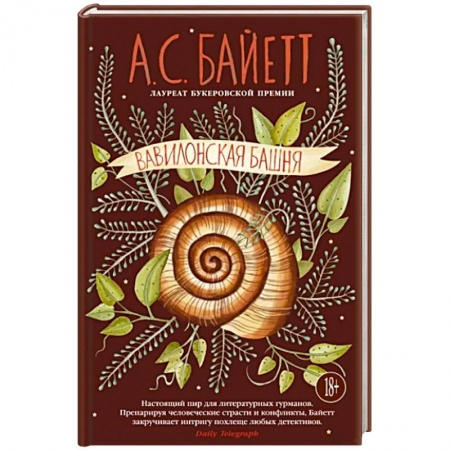 Исторический роман, книга Вавилонская башня заказать