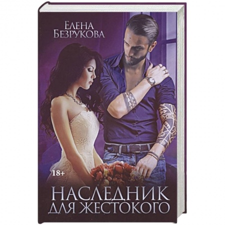 Отечественный любовный роман, книга Наследник для жестокого заказать