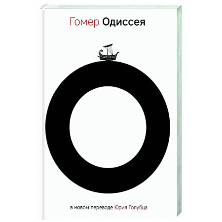 Зарубежная классика, книга Одиссея заказать