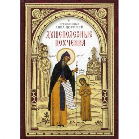Христианство. Общие представления, книга Душеполезные поучения заказать