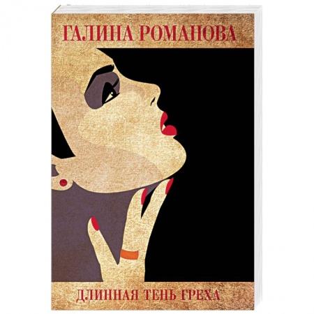 Отечественный женский детектив, книга Длинная тень греха заказать