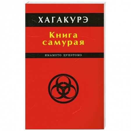 Книги, книга Хагакурэ. Книга самурая заказать