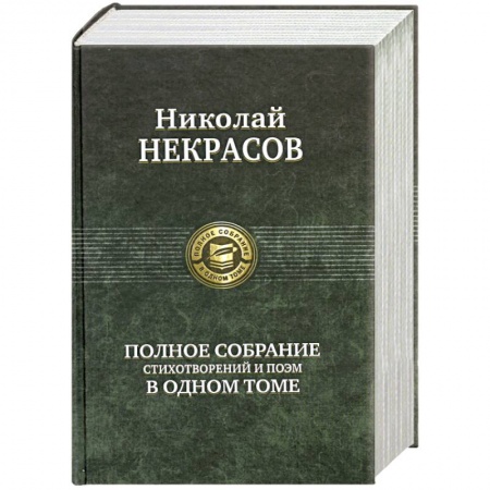 Книги, книга Полное собрание стихотворений и поэм в одном томе. Некрасов Н. заказать