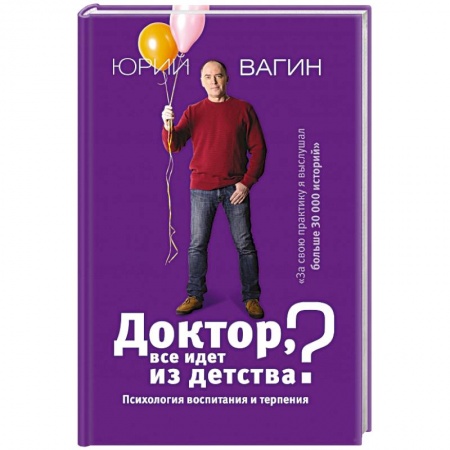 Книги, книга Доктор, все идет из детства? Психология воспитания и терпения заказать