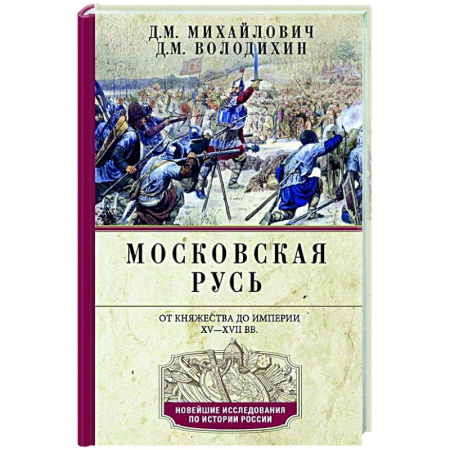 Общие работы по истории России, книга Московская Русь. От княжества до империи XV— XVII вв. заказать