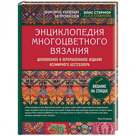 Вязание, книга Энциклопедия многоцветного вязания. Знаменитая коллекция авторских схем Элис Стэрмор. Дополненное и переработанное издание всемирного бестселлера заказать