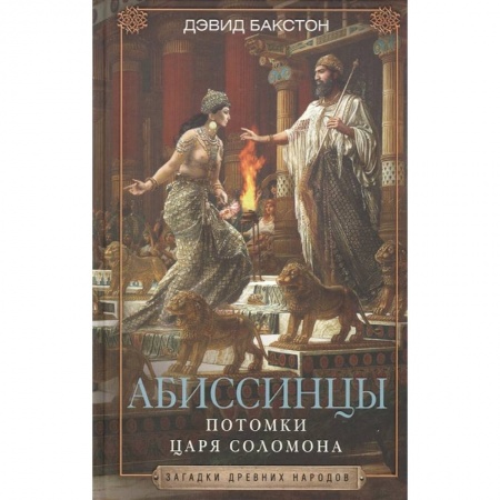 Всемирная история, книга Абиссинцы. Потомки царя Соломона заказать