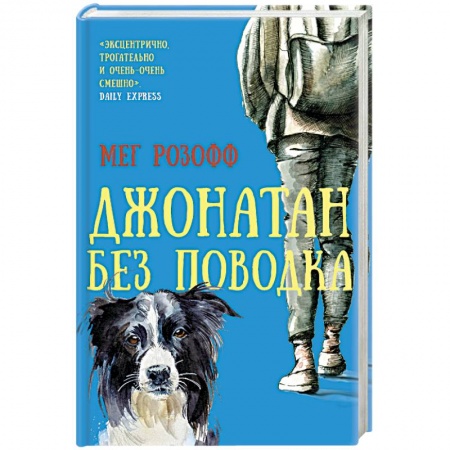 Зарубежная современная проза, книга Джонатан без поводка заказать