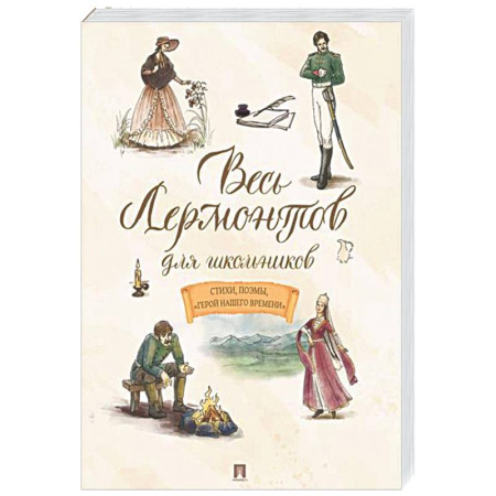 Произведения школьной программы, книга Весь Лермонтов для школьников. Стихи, поэмы 'Герой нашего времени' заказать