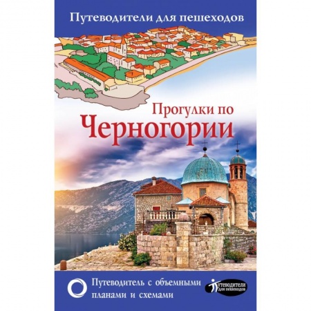 Европейские страны, книга Прогулки по Черногории заказать