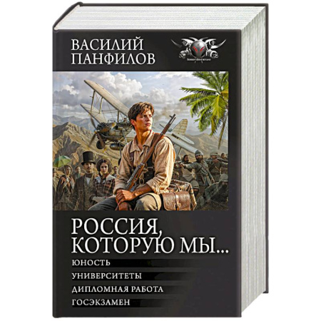 Боевая фантастика, книга Россия, которую мы...-2 заказать