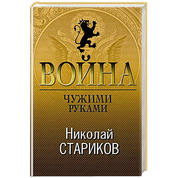 Война. Чужими руками Война. Чужими руками