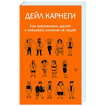 Психология общения. Межличностные коммуникации, книга Как завоевывать друзей и оказывать влияние на людей заказать