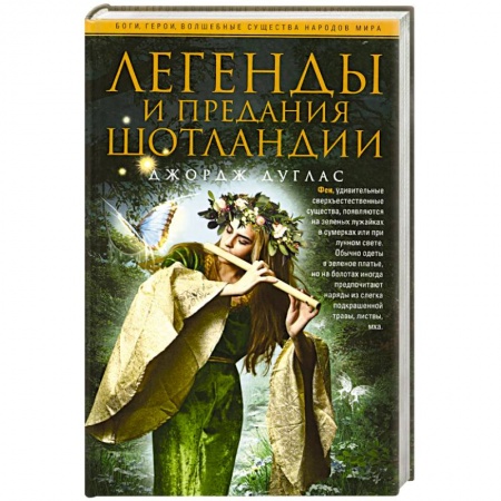 Книги, книга Легенды и предания Шотландии заказать