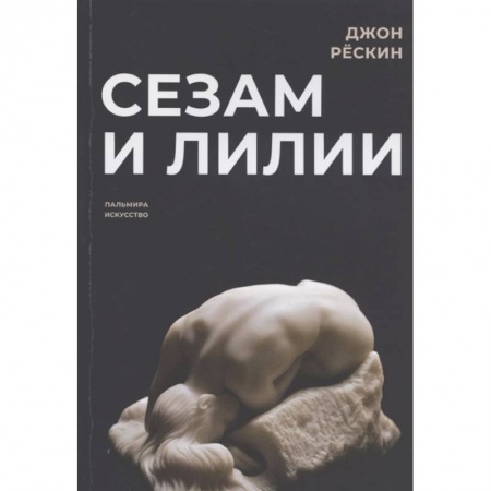 Искусствоведение, книга Сезам и лилии заказать