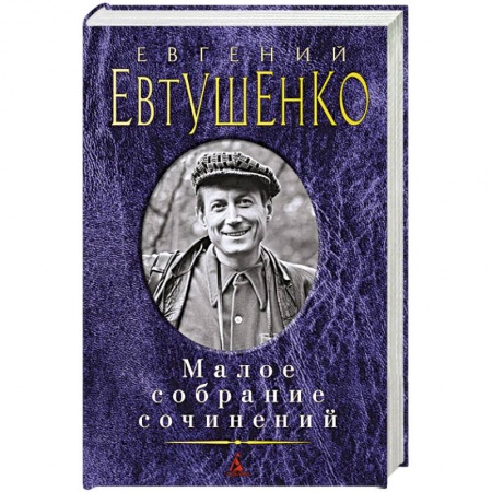 Книги, книга Евтушенко. Малое собрание сочинений заказать