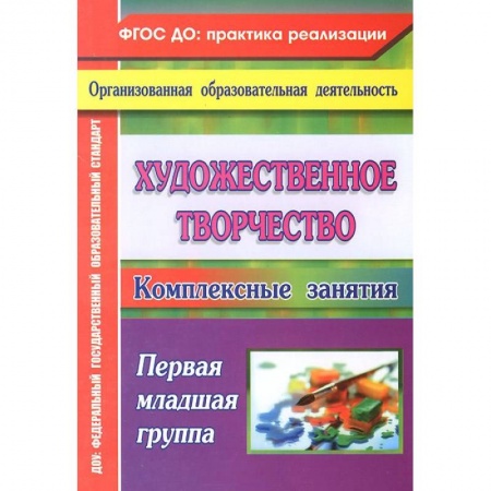 Книги, книга Художественное творчество: комплексные занятия. Первая младшая группа заказать