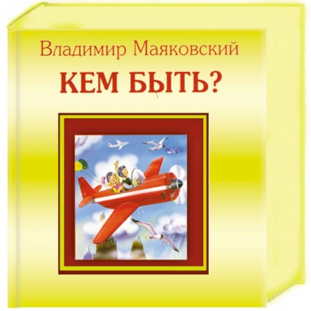 Книги, книга Кем быть? заказать
