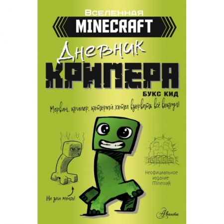 Мистика, ужасы, книга Minecraft. Дневник крипера. Мервин, крипер, который хотел взорвать все вокруг заказать