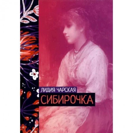Русская классика, книга Сибирочка заказать