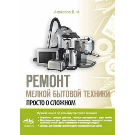 Энергетика. Электротехника, книга Ремонт мелкой бытовой техники заказать