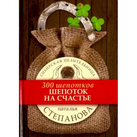 Заговоры, заклинания, книга Шепоток на счастье заказать